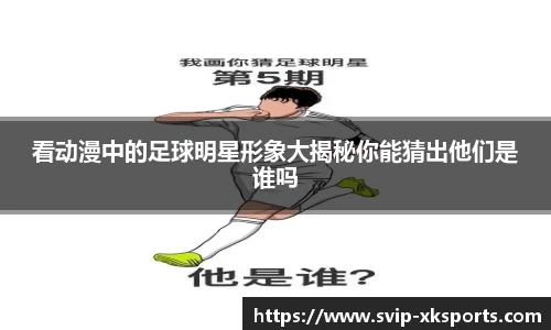 看动漫中的足球明星形象大揭秘你能猜出他们是谁吗