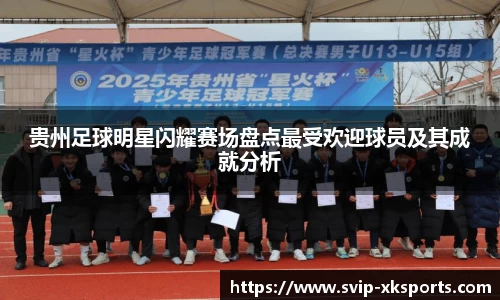 贵州足球明星闪耀赛场盘点最受欢迎球员及其成就分析