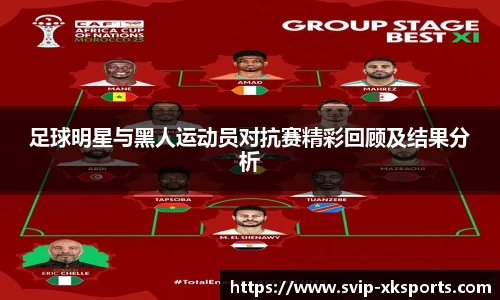 足球明星与黑人运动员对抗赛精彩回顾及结果分析